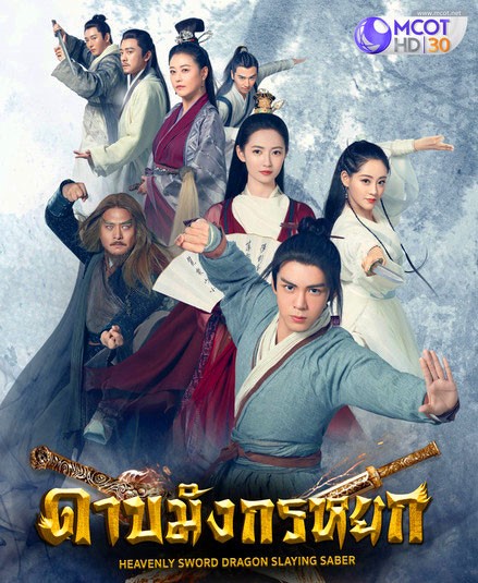 ซีรี่ย์จีน Heavenly Sword and Dragon Slaying Saber (2019) ดาบมังกรหยก พากย์ไทย