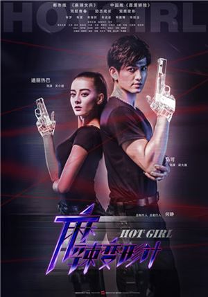ซีรี่ย์จีน Hot Girl (2020) สาวน้อยเจ้าพายุ ซับไทย