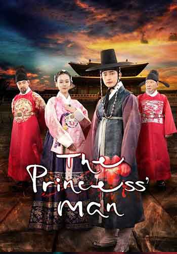 ซีรี่ย์เกาหลี The Princess Man จอมนางกบฏหัวใจ ตอนที่ 1-24 พากย์ไทย