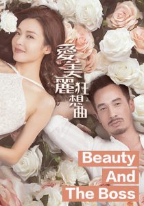 ซีรี่ย์จีน Beauty And The Boss (2020) โฉมงามกับเจ้านายอสูร ตอนที่ 1-30 พากย์ไทย