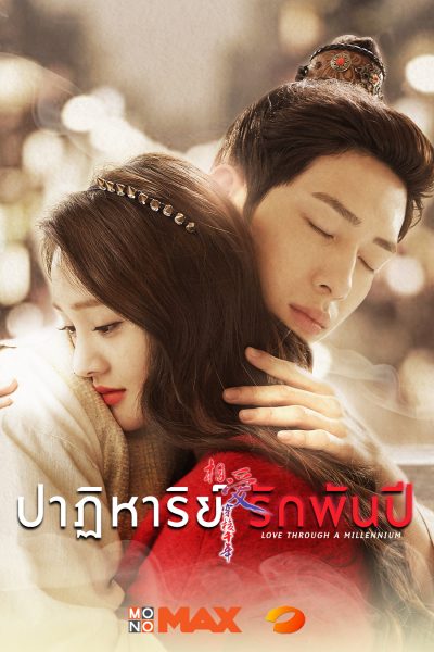 ซีรี่ย์จีน Love Through a Millennium (2015) ปาฏิหาริย์รักพันปี ตอนที่ 1-20 พากย์ไทย