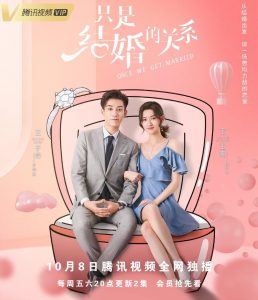 ซีรี่ย์จีน Once We Get Married (2021) ป่วนรักงานแต่งทิพย์ ตอนที่ 1-24 ซับไทย