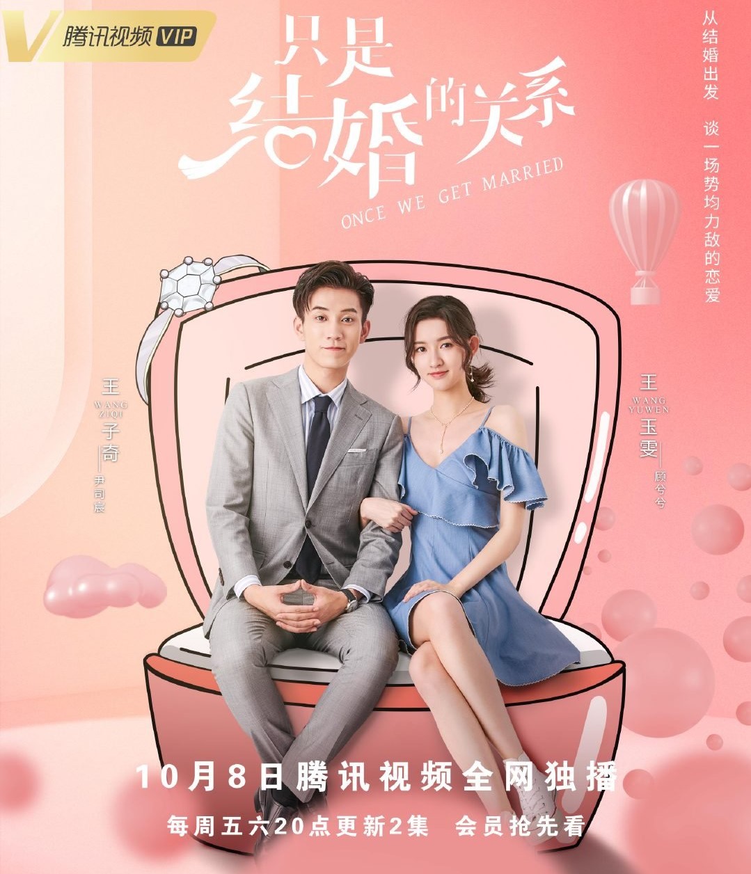 ซีรี่ย์จีน Once We Get Married (2021) ป่วนรักงานแต่งทิพย์ ซับไทย