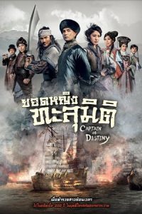 ซีรี่ย์จีน Captain Of Destiny (2019) ยอดหญิงทะลุมิติ ตอนที่ 1-32 พากย์ไทย
