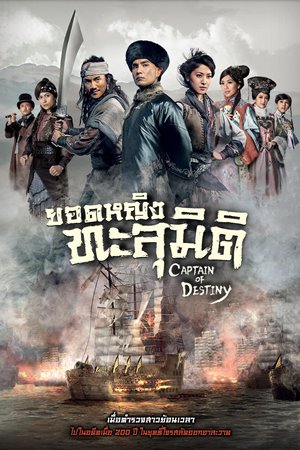 ซีรี่ย์จีน Captain Of Destiny (2019) ยอดหญิงทะลุมิติ ตอนที่ 1-32 พากย์ไทย