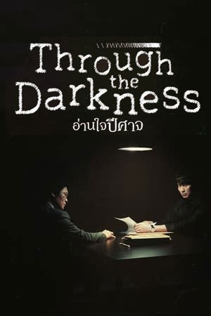 >ซีรี่ย์เกาหลี Through the Darkness อ่านใจปีศาจ ตอนที่ 1-12 พากย์ไทย