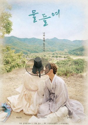 ซีรี่ย์เกาหลี Tinted With You (2021) ตอนที่ 1-8 ซับไทย