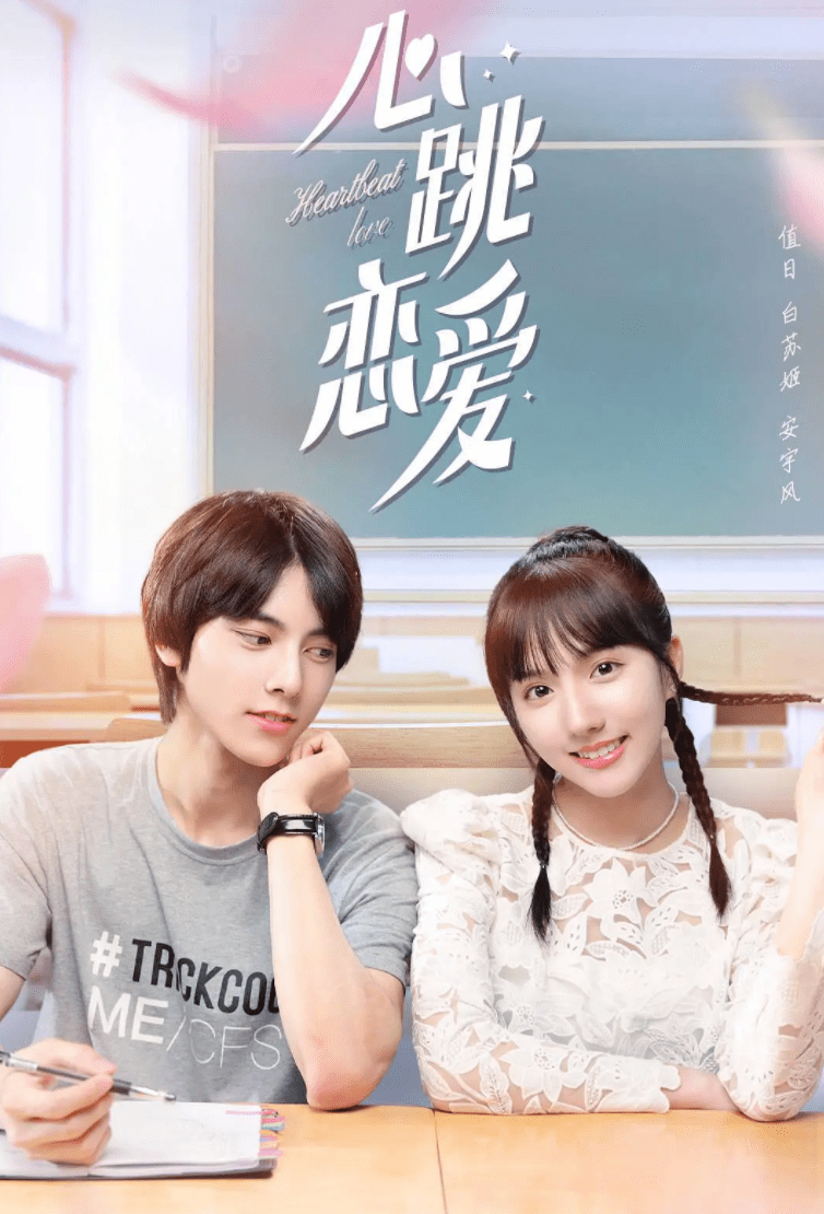 ซีรี่ย์จีน Heartbeat Love (2021) คลับลุ้นจังหวะรัก ตอนที่ 1-28 ซับไทย