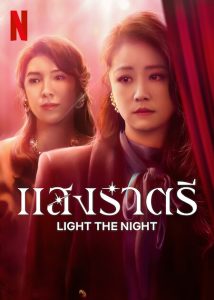 ซีรี่ย์จีน Light The Night (2021) แสงราตรี ตอนที่ 1-8 ซับไทย