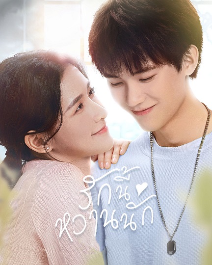 >ซีรี่ย์จีน The Sweetest Secret (2021) รักนี้หวานนัก ตอนที่ 1-24 ซับไทย