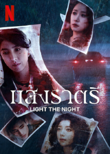 ซีรี่ย์จีน Light the Night Season 2 (2021) แสงราตรี 2 ตอนที่ 1-8 ซับไทย
