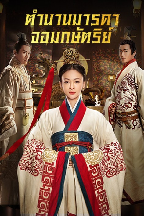 ซีรี่ย์จีน The Legend of Hao​lan (2019) ตำนานมารดาจอมกษัตริย์ พากย์ไทย