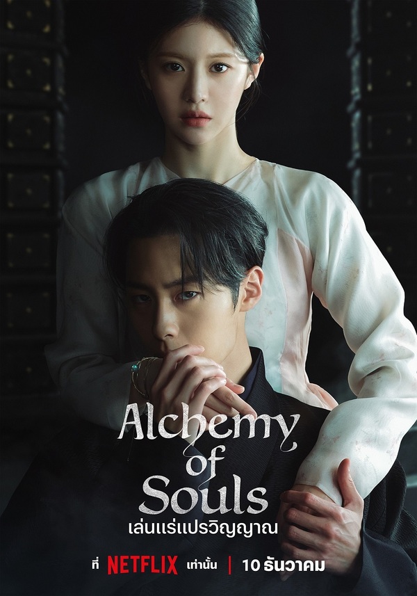 ซีรี่ย์เกาหลี Alchemy of Souls Part 2: Light and Shadow เล่นแร่แปรวิญญาณ ซีซั่น 2 ตอนที่ 1-10 ซับไทย