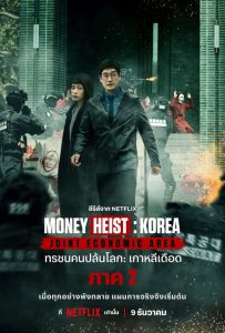 ซีรี่ย์เกาหลี Money Heist: Korea Joint Economic Area Part 2 ทรชนคนปล้นโลก เกาหลีเดือด 2 ตอนที่ 1-6 พากย์ไทย