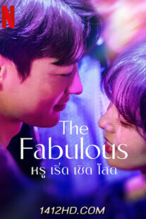 ซีรี่ย์เกาหลี The Fabulous หรู เริ่ด เชิด โสด ตอนที่ 1-8 พากย์ไทย