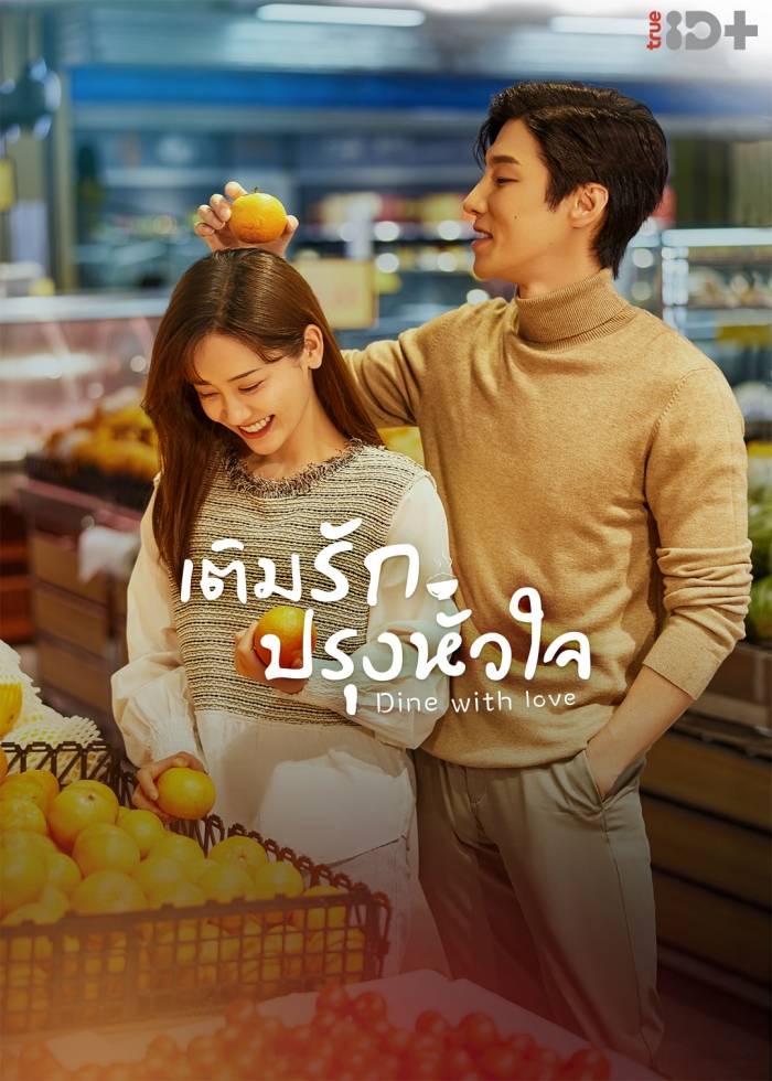 ซีรี่ย์จีน Dine With Love (2022) เติมรักปรุงหัวใจ ตอนที่ 1-16 ซับไทย
