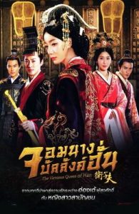 ซีรี่ย์จีน The Virtuous Queen of Han (2014) จอมนางบัลลังก์ฮั่น ตอนที่ 1-47 พากย์ไทย