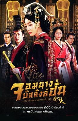 ซีรี่ย์จีน The Virtuous Queen of Han (2014) จอมนางบัลลังก์ฮั่น พากย์ไทย