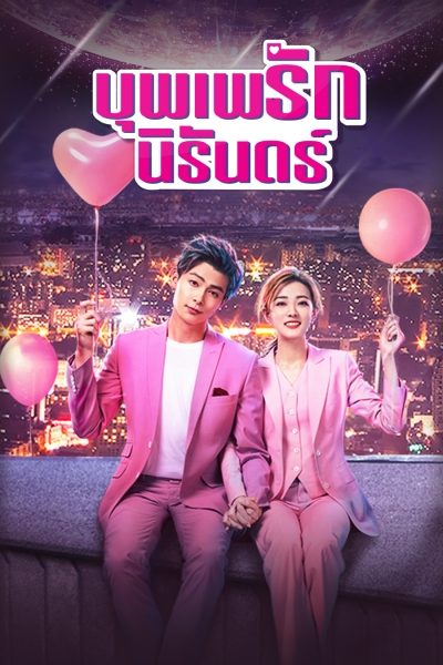 >ดูซีรี่ย์จีน Destiny’s Love (2019) บุพเพรักนิรันดร์ ตอนที่ 1-36 พากย์ไทย HD เต็มเรื่อง ดูฟรี