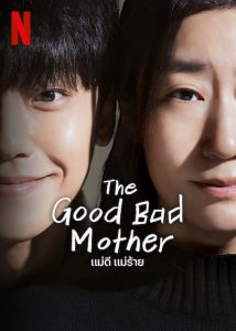 ดูซีรี่ย์เกาหลี The Good Bad Mother (2023) แม่ดี แม่ร้าย ตอนที่ 1-14 ซับไทย