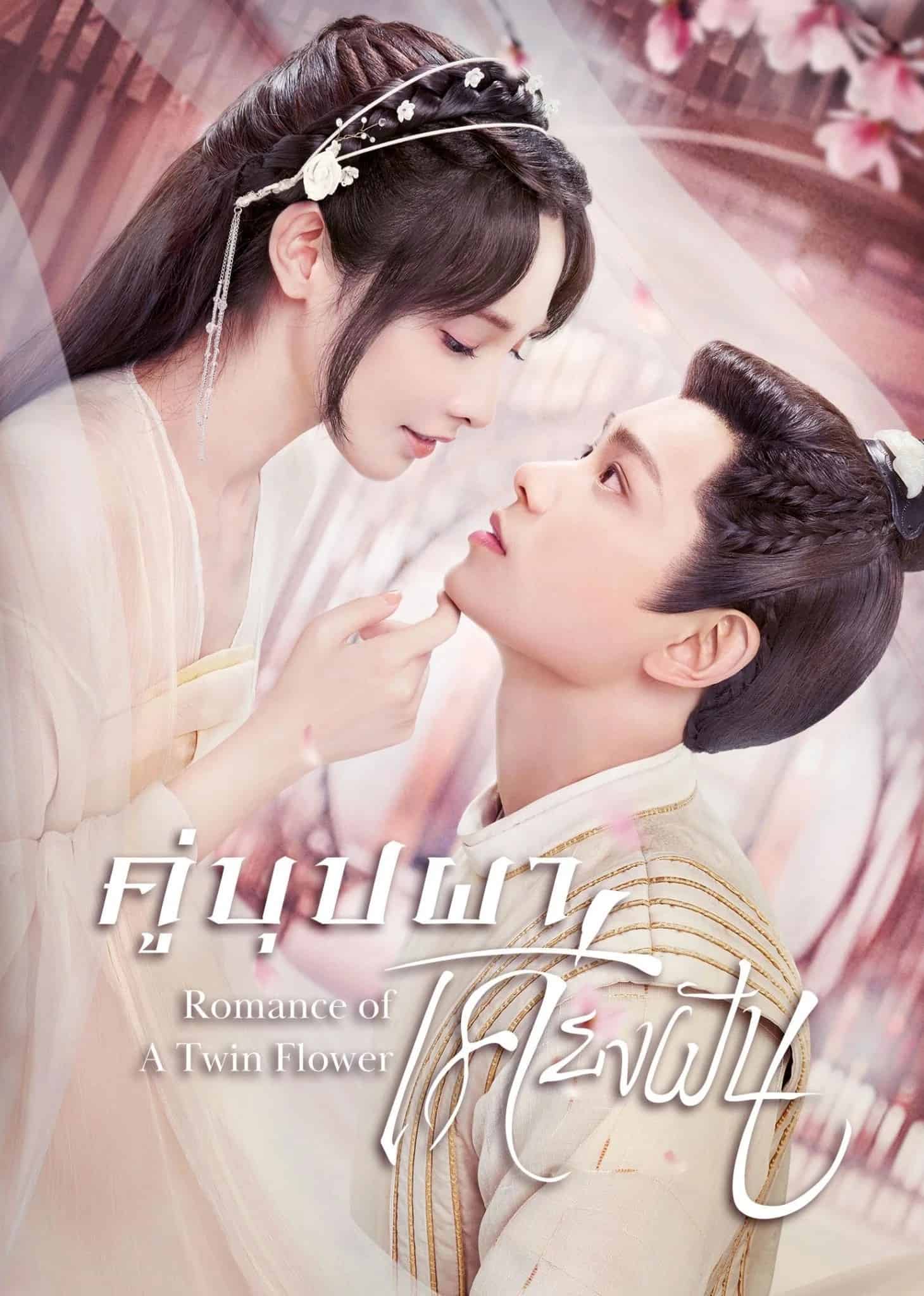 ดูซีรี่ย์จีน Romance of a Twin Flower (2023) คู่บุปผาเคียงฝัน ตอนที่ 1-38 ซับไทย HD เต็มเรื่อง ดูฟรี