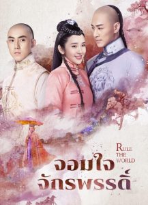 ดูซีรี่ย์จีน Rule the World (2017) จอมใจจักรพรรดิ์ ตอนที่ 1-45 พากย์ไทย HD เต็มเรื่อง ดูฟรี