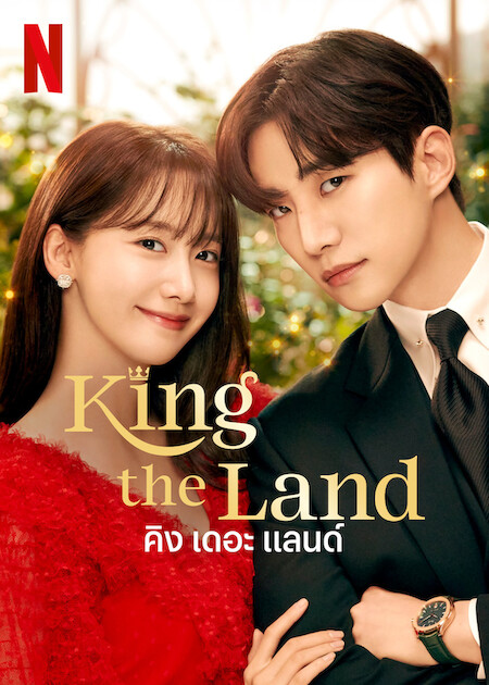 ดูซีรี่ย์เกาหลี King the Land (2023) คิง เดอะ แลนด์ ตอนที่ 1-16 ซับไทย