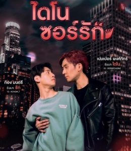 ดูซีรี่ย์ไทย Dinosaur Love (2023) ไดโนซอร์รัก ตอนที่ 1-8 พากย์ไทย