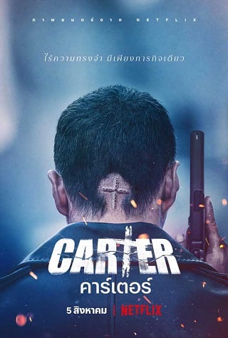 ดูซีรีย์ Carter (2022) คาร์เตอร์ พากย์ไทย HD เต็มเรื่อง ดูฟรี