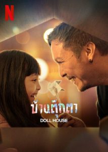ดูซีรีย์ Doll House (2022) บ้านตุ๊กตา ซับไทย HD เต็มเรื่อง ดูฟรี