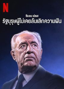 ดูซีรีย์ Never Stop Dreaming The Life And Legacy Of Shimon Peres (2018) อย่าหยุดฝัน ชีวิตและมรดกของชิมอนเปเรส ซับไทย HD เต็มเรื่อง ดูฟรี