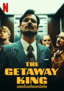 ดูซีรีย์ The Getaway King (2021) ยอดโจรต้องหนีเก่ง ซับไทย HD เต็มเรื่อง ดูฟรี
