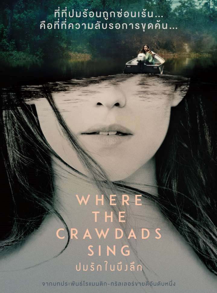 ดูซีรีย์ Where the Crawdads Sing (2022) หญิงสาว ธรรมชาติ และความรัก ซับไทย HD เต็มเรื่อง ดูฟรี