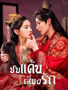 ดูซีรี่ย์จีน Extremely Perilous Love (2023) ปมแค้นเสี่ยงรัก ตอนที่ 1-24 ซับไทย