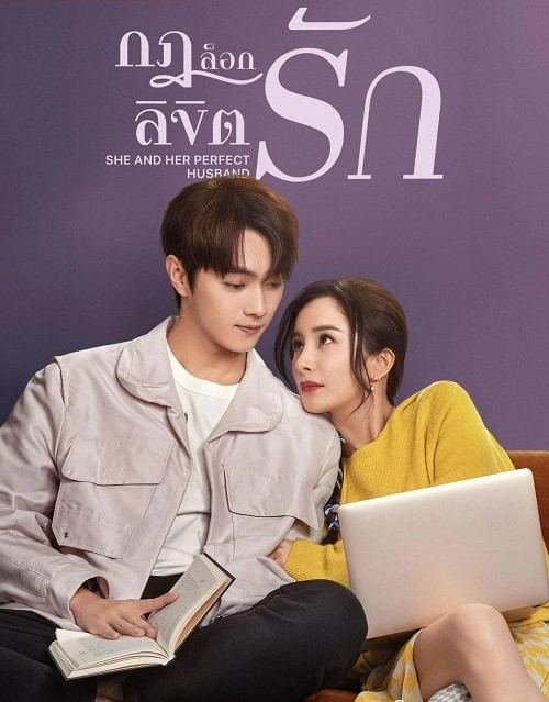 ดูซีรี่ย์จีน She and Her Perfect Husband (2022) กฎล็อกลิขิตรัก ตอนที่ 1-40 ซับไทย HD เต็มเรื่อง ดูฟรี