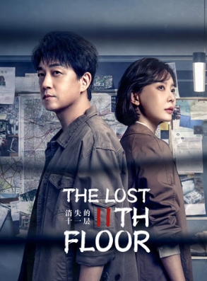 ดูซีรี่ย์จีน The Lost 11th Floor (2023) ชั้น 11 ที่หายไป ตอนที่ 1-24 ซับไทย