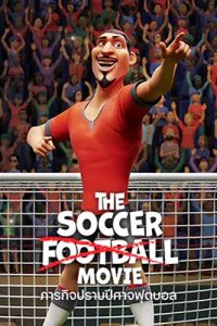 ดูซีรีย์ The Soccer Football Movie (2022) ภารกิจปราบปีศาจฟุตบอล พากย์ไทย HD เต็มเรื่อง ดูฟรี