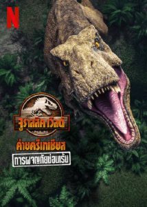 ดูซีรีย์ Jurassic World Camp Cretaceous (2022) การผจญภัยซ่อนเร้น พากย์ไทย HD เต็มเรื่อง ดูฟรี
