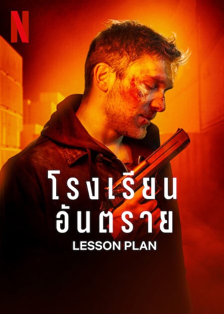 ดูซีรีย์ Lesson Plan (2022) โรงเรียนอันตราย พากย์ไทย HD เต็มเรื่อง ดูฟรี
