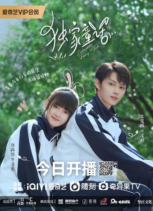 ดูซีรี่ย์จีน Exclusive Fairytale (2023) นิทานรัก ของสองเรา ตอนที่ 1-24 ซับไทย