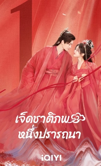 ดูซีรี่ย์จีน Love You Seven Times (2023) เจ็ดชาติภพ หนึ่งปรารถนา ตอนที่ 1-38 ซับไทย