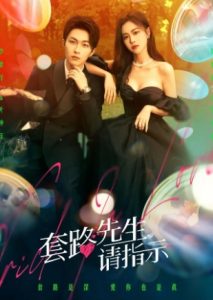 ดูซีรี่ย์จีน Trick in Love (2023) กลลวงรักซีอีโอ ตอนที่ 1-20 ซับไทย