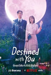 ดูซีรี่ย์เกาหลี Destined with You (2023) รักสุดวิสัย หัวใจไม่ให้เลี่ยง ตอนที่ 1-15 ซับไทย