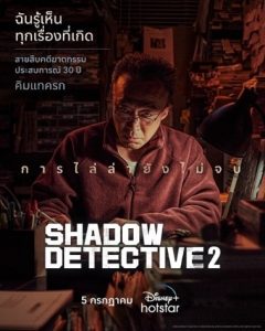 ดูซีรี่ย์เกาหลี Shadow Detective 2