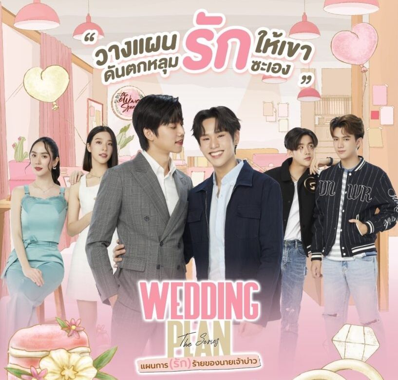 ดูซีรี่ย์ไทย Wedding Plan (2023) แผนการ (รัก) ร้ายของนายเจ้าบ่าว ตอนที่ 1-5 พากย์ไทย