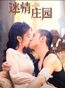 ดูซีรี่ย์จีน Miss Mystery (2023) ปริศนาจำแลงรัก