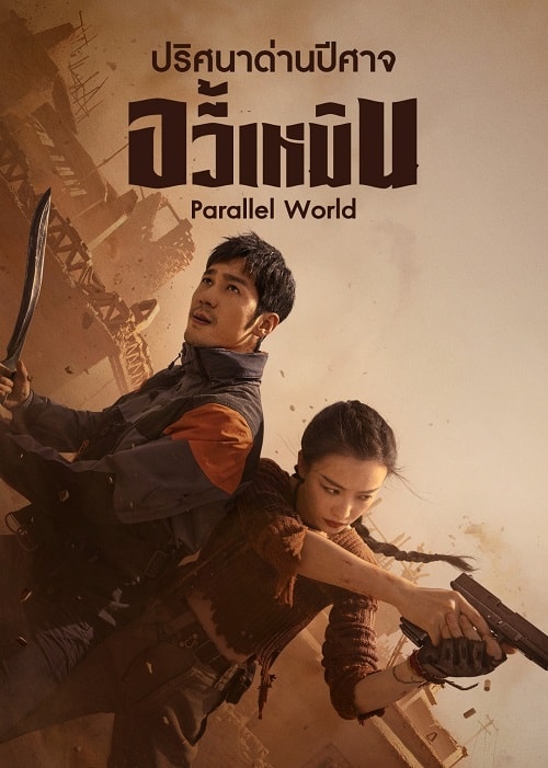 ดูซีรี่ย์จีน Parallel World (2023) ปริศนาด่านปีศาจอวี้เหมิน ตอนที่ 1-36 ซับไทย