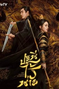 ดูซีรี่ย์จีน The Legend of ShenLi (2024) ปฐพีไร้พ่าย