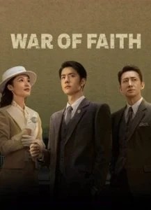ดูซีรี่ย์จีน War of Faith (2024) สมรภูมิแห่งศรัทธา ตอนที่ 1-12 ซับไทย