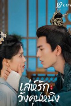 ดูซีรี่ย์เกาหลี Story of Kunning Palace (2023) เล่ห์รักวังคุนหนิง ตอนที่ 1-38 ซับไทย